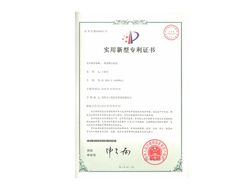尿碘分析仪专利证书